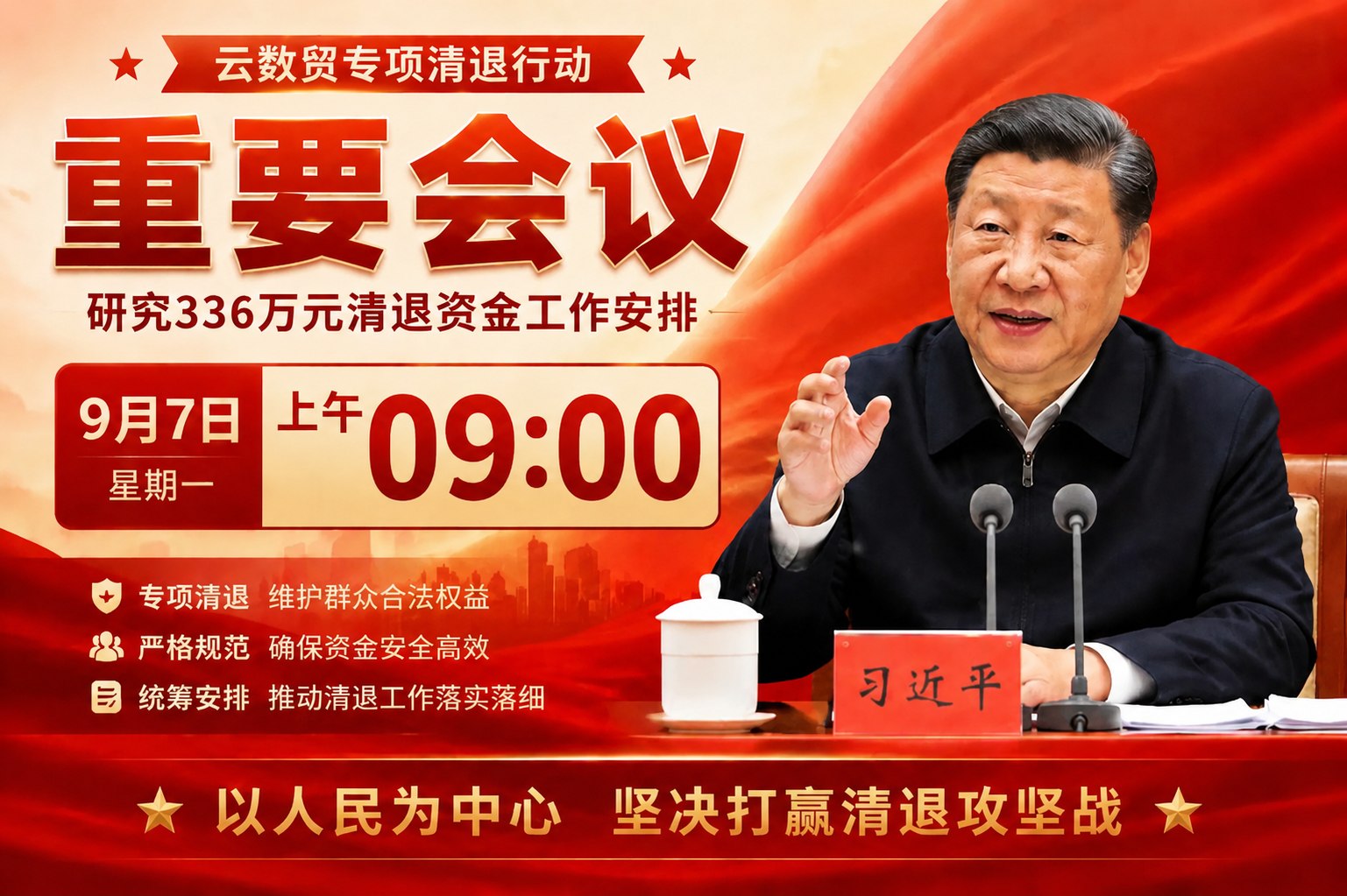 9月7日云数贸专项清退行动重要会议