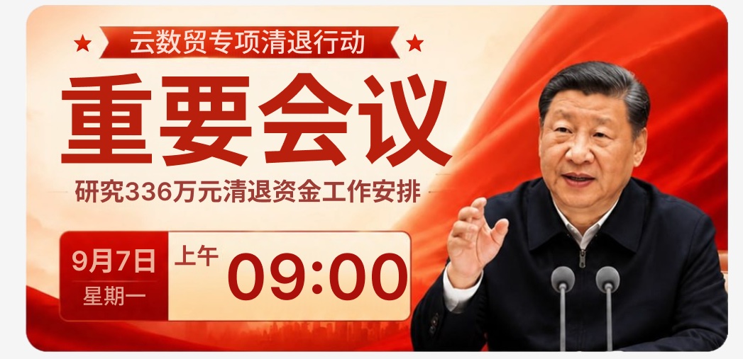 9月7日云数贸专项清退行动重要会议