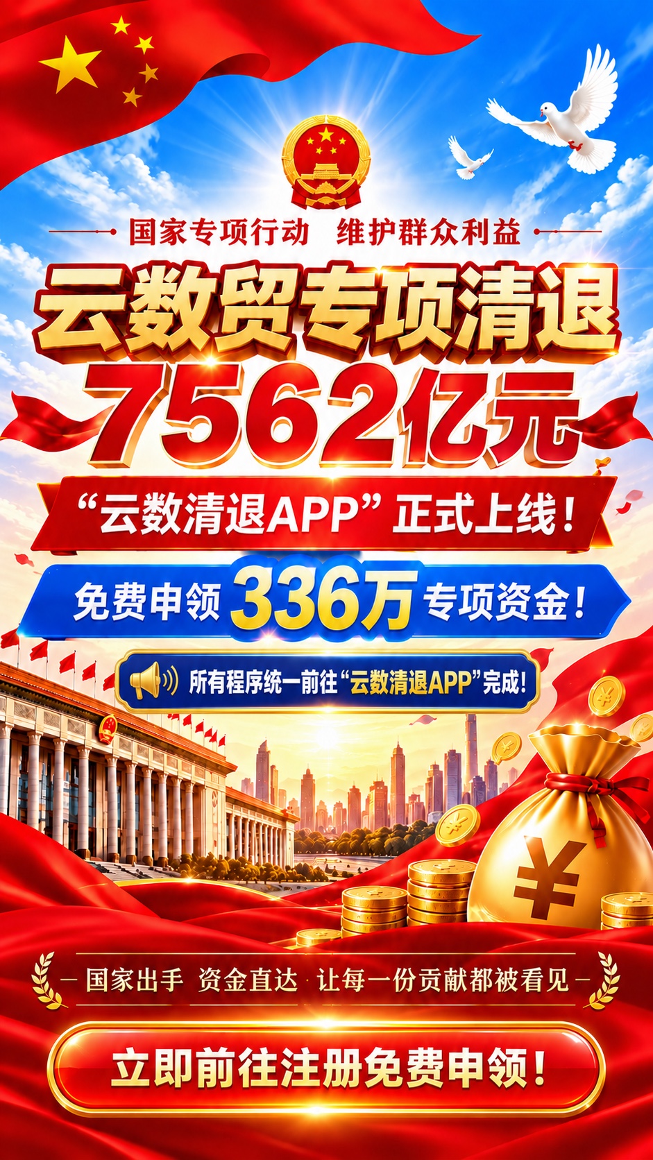 云数清退APP正式上线 · 免费申领336万专项资金